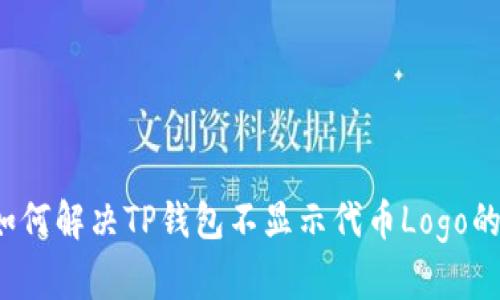优质如何解决TP钱包不显示代币Logo的问题？